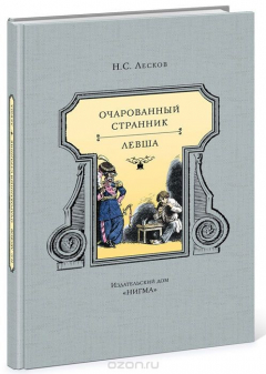 Книга Очарованный странник. Левша на ReadRate.com книга Очарованный странник. Левша