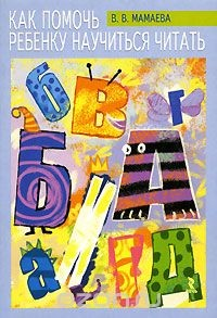 Книга Как помочь ребенку научиться читать на ReadRate.com книга Как помочь ребенку научиться читать