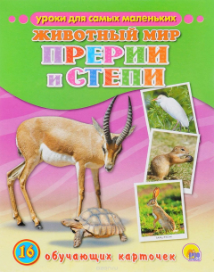 Книга Животный мир. Прерии и степи (набор из 16 обучающих карточек) на ReadRate.com книга Животный мир. Прерии и степи (набор из 16 обучающих карточек)