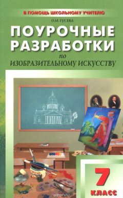 Книга ПШУ 7 кл. Поурочные разработки по изобразительному искусству. ФГОС. Гусева О.М. на ReadRate.com книга ПШУ 7 кл. Поурочные разработки по изобразительному искусству. ФГОС. Гусева О.М.
