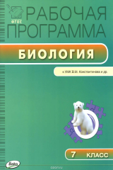 книга РП. Рабочая программа по Биологии. 7 кл. к УМК Константинов. ФГОС. Иванова О.В.