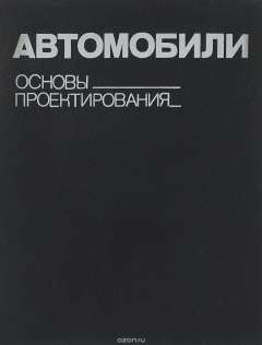 Книга Автомобили. Основы проектирования. Учебное пособие на ReadRate.com книга Автомобили. Основы проектирования. Учебное пособие