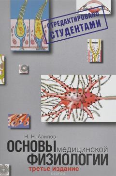 Книга Основы медицинской физиологии. Учебное пособие на ReadRate.com книга Основы медицинской физиологии. Учебное пособие