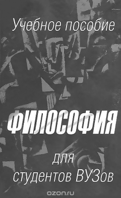 Книга Философия для студентов вузов. Учебное пособие на ReadRate.com книга Философия для студентов вузов. Учебное пособие