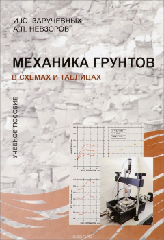 Книга Механика грунтов в схемах и таблицах. Учебное пособие на ReadRate.com книга Механика грунтов в схемах и таблицах. Учебное пособие