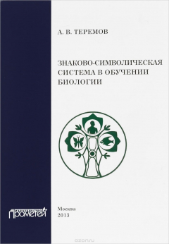 Книга Знаково-символическая система в обучении биологии. Учебное пособие на ReadRate.com книга Знаково-символическая система в обучении биологии. Учебное пособие