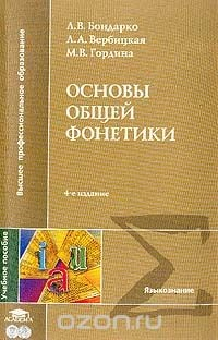 Книга Основы общей фонетики: Учебное пособие для студентов филологических и лингвистических факультетов вузов Изд. 4-е, испр. на ReadRate.com книга Основы общей фонетики: Учебное пособие для студентов филологических и лингвистических факультетов вузов Изд. 4-е, испр.