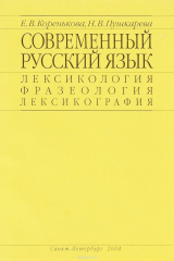 книга Современный русский язык. Лексикология