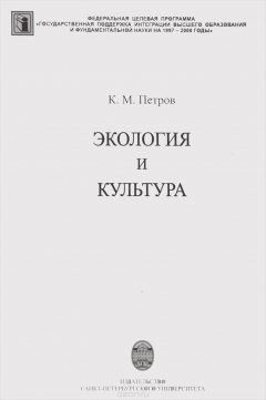Книга Экология и культура. Учебное пособие на ReadRate.com книга Экология и культура. Учебное пособие