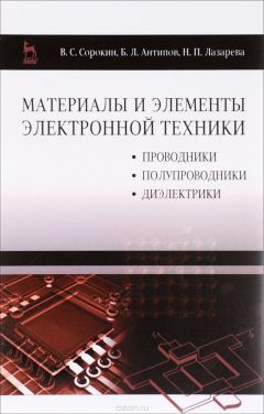 Книга Материалы и элементы электронной техники. Проводники, полупроводники, диэлектрики. Учебник. Том 1 на ReadRate.com книга Материалы и элементы электронной техники. Проводники, полупроводники, диэлектрики. Учебник. Том 1