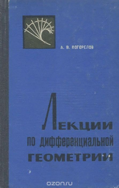 Книга Лекции по дифференциальной геометрии на ReadRate.com книга Лекции по дифференциальной геометрии