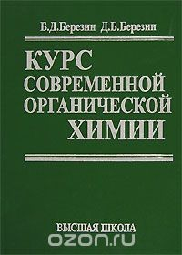 Книга Курс современной органической химии на ReadRate.com книга Курс современной органической химии