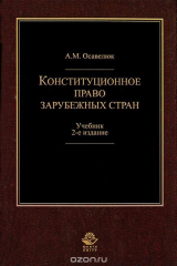 книга Конституционное право зарубежных стран
