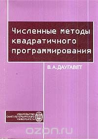 Книга Численные методы квадратичного программирования: Учебное пособие для вузов на ReadRate.com книга Численные методы квадратичного программирования: Учебное пособие для вузов