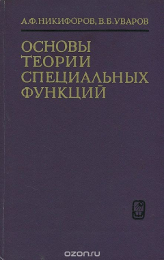 Книга Основы теории специальных функций. Учебное пособие на ReadRate.com книга Основы теории специальных функций. Учебное пособие