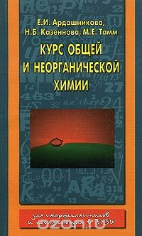 Книга Курс общей и неорганической химии. Для старшеклассников и поступающих в вузы на ReadRate.com книга Курс общей и неорганической химии. Для старшеклассников и поступающих в вузы