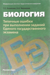 книга Биология. Типичные ошибки при выполнении заданий Единого государственного экзамена