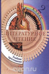 книга Литературное чтение. Учебная хрестоматия. 2 класс