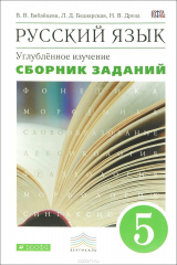 книга Русский язык. 5 класс. Углубленное изучение. Сборник заданий