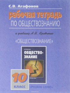 Книга Обществознание. 10 класс. Рабочая тетрадь. К учебнику А. И. Кравченко на ReadRate.com книга Обществознание. 10 класс. Рабочая тетрадь. К учебнику А. И. Кравченко