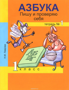 Книга Азбука. Пишу и проверяю себя. 1 класс. Тетрадь №1 на ReadRate.com книга Азбука. Пишу и проверяю себя. 1 класс. Тетрадь №1