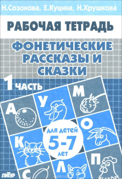 Книга Фонетические рассказы и сказки. Для детей 5-7 лет. Часть 1 на ReadRate.com книга Фонетические рассказы и сказки. Для детей 5-7 лет. Часть 1