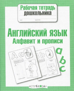Книга Английский язык. Алфавит и прописи на ReadRate.com книга Английский язык. Алфавит и прописи