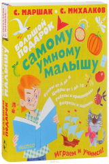 Книга Большой подарок самому умному малышу на ReadRate.com книга Большой подарок самому умному малышу
