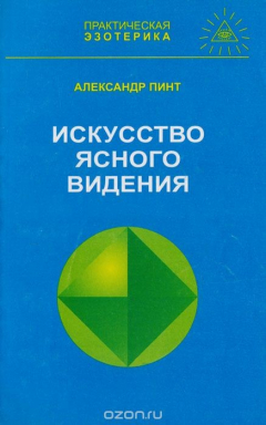 книга Искусство ясного видения