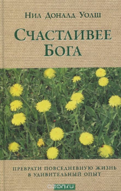Книга Счастливее Бога. Превратим обычную жизнь в необыкновенное приключение на ReadRate.com книга Счастливее Бога. Превратим обычную жизнь в необыкновенное приключение