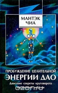 Книга Пробуждение целительной энергии Дао. Даосские секреты круговорота внутренней энергии на ReadRate.com книга Пробуждение целительной энергии Дао. Даосские секреты круговорота внутренней энергии