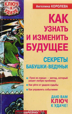 Книга Как узнать и изменить будущее на ReadRate.com книга Как узнать и изменить будущее