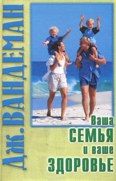 Книга Ваша семья и ваше здоровье на ReadRate.com книга Ваша семья и ваше здоровье