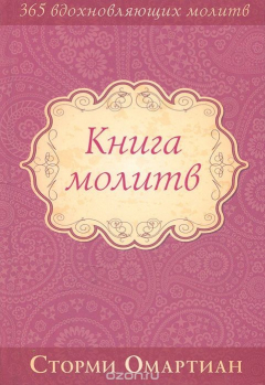 Книга Книга молитв на ReadRate.com книга Книга молитв