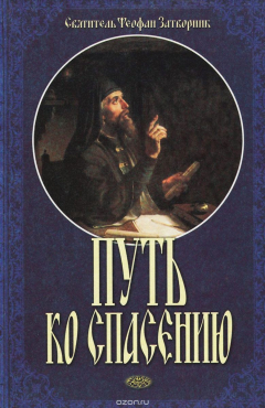 Книга Путь ко спасению. Краткий очерк аскетики. Часть 3. Начертания христианского нравоучения на ReadRate.com книга Путь ко спасению. Краткий очерк аскетики. Часть 3. Начертания христианского нравоучения