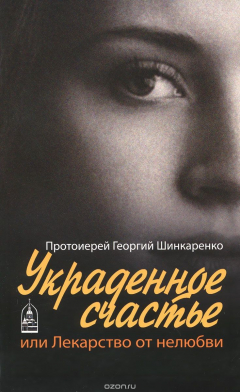 Книга Украденное счастье или лекарство от нелюбви на ReadRate.com книга Украденное счастье или лекарство от нелюбви