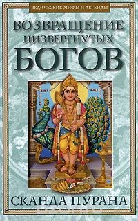 Книга Возвращение низвергнутых богов. Сканда Пурана. Книга 1. Махешвара Кханда на ReadRate.com книга Возвращение низвергнутых богов. Сканда Пурана. Книга 1. Махешвара Кханда