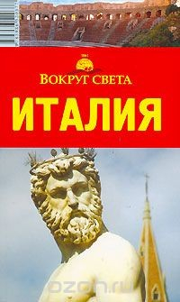 Книга Италия. Путеводитель на ReadRate.com книга Италия. Путеводитель