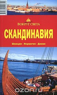 Книга Скандинавия. Швеция. Норвегия. Дания. Путеводитель на ReadRate.com книга Скандинавия. Швеция. Норвегия. Дания. Путеводитель