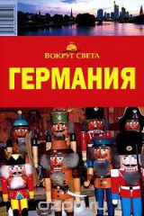 книга Германия. Путеводитель
