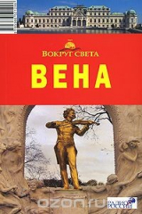 книга Вена. Путеводитель