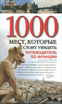 Книга 1000 мест, которые стоит увидеть. Путеводитель по Франции на ReadRate.com книга 1000 мест, которые стоит увидеть. Путеводитель по Франции