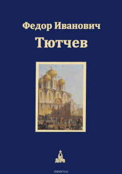 Книга Тютчев Ф. И. Юбилейное издание в 3-х т. - т. 2 (твердый переплет/Русская классическая библиотека) на ReadRate.com книга Тютчев Ф. И. Юбилейное издание в 3-х т. - т. 2 (твердый переплет/Русская классическая библиотека)