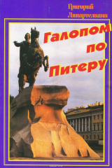 книга Галопом по Питеру