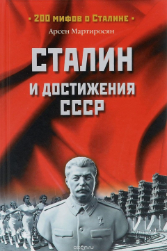 книга МОС Сталин после войны. 1945-1953 годы (16+)