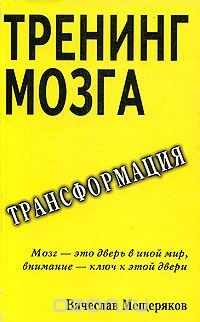 Книга Тренинг мозга. Действенный способ трансформации сознания на ReadRate.com книга Тренинг мозга. Действенный способ трансформации сознания