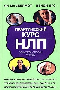 Книга Практический курс НЛП на ReadRate.com книга Практический курс НЛП