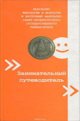 книга Факультет филологии и искусств и восточный факультет Санкт-Петербургского государственного университета. Занимательный путеводитель