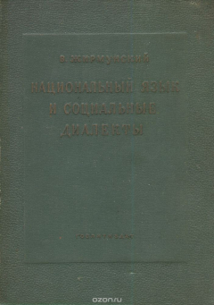 Книга Национальный язык и социальные диалекты на ReadRate.com книга Национальный язык и социальные диалекты