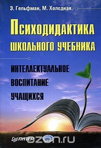 Книга Психодидактика школьного учебника. Интеллектуальное воспитание учащихся на ReadRate.com книга Психодидактика школьного учебника. Интеллектуальное воспитание учащихся